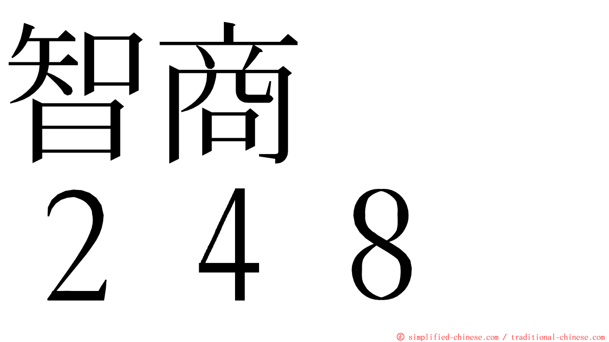 智商　　２４８ ming font